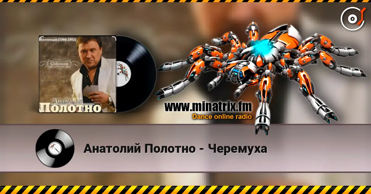 Анатолий Полотно - Черемуха слухати онлайн у високій якості | Minatrix.FM