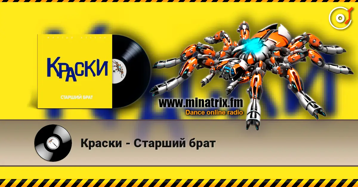 Краски - Старший брат 高品质在线收听 | Minatrix.FM
