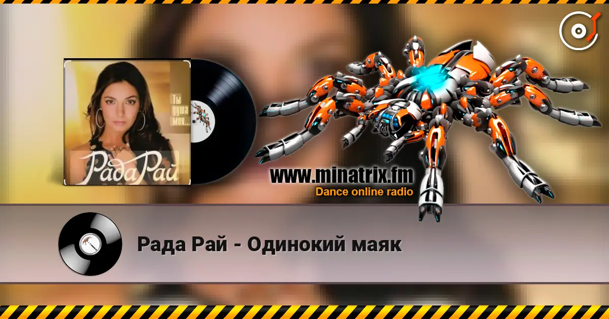 Рада Рай - Одинокий маяк слухати онлайн у високій якості | Minatrix.FM