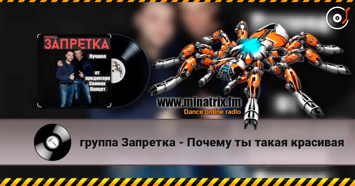 группа Запретка - Почему ты такая красивая слухати онлайн у високій якості | Minatrix.FM