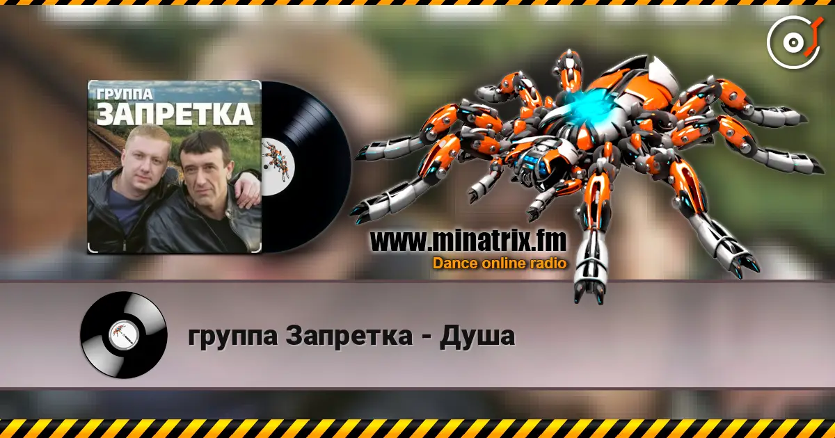 группа Запретка - Душа слухати онлайн у високій якості | Minatrix.FM