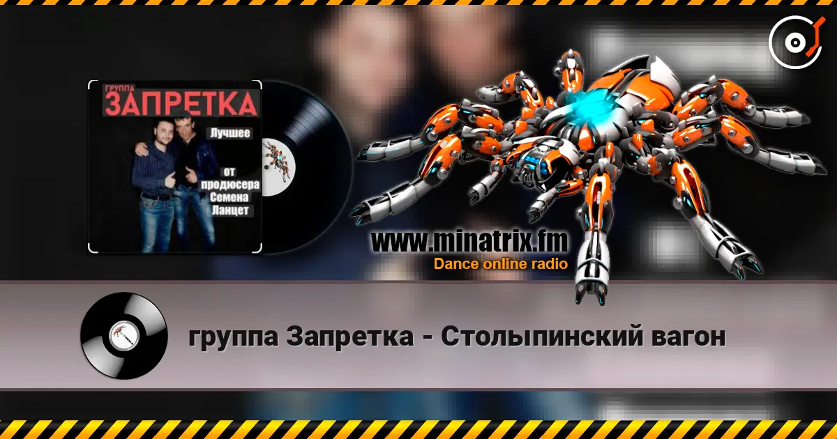 группа Запретка - Столыпинский вагон слухати онлайн у високій якості | Minatrix.FM