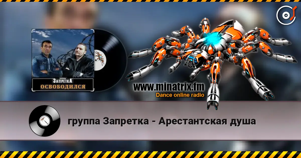 группа Запретка - Арестантская душа слухати онлайн у високій якості | Minatrix.FM