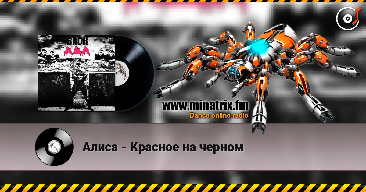 Алиса - Красное на черном 高品质在线收听 | Minatrix.FM