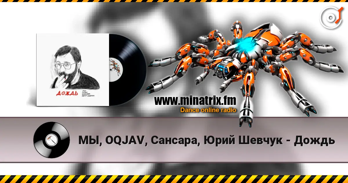 МЫ, OQJAV, Сансара, Юрий Шевчук - Дождь 高品质在线收听 | Minatrix.FM