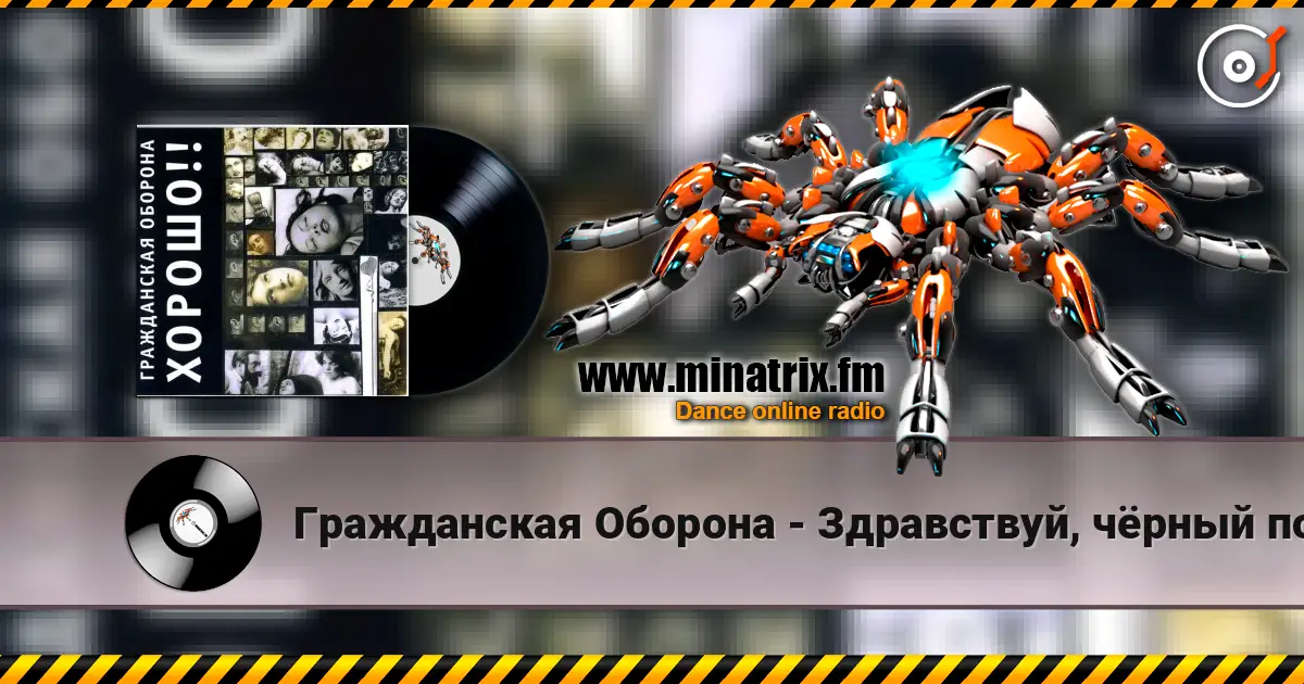 Гражданская Оборона - Здравствуй, чёрный понедельник 高品质在线收听 | Minatrix.FM