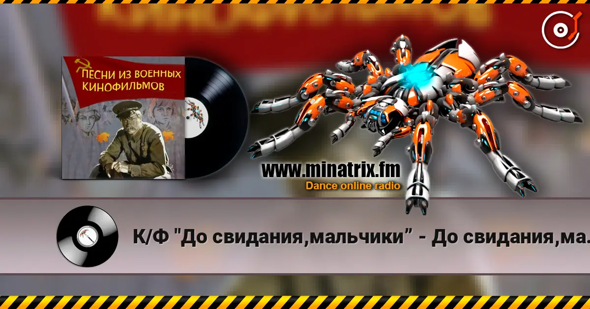 К/Ф "До свидания,мальчики” - До свидания,мальчики 高品质在线收听 | Minatrix.FM