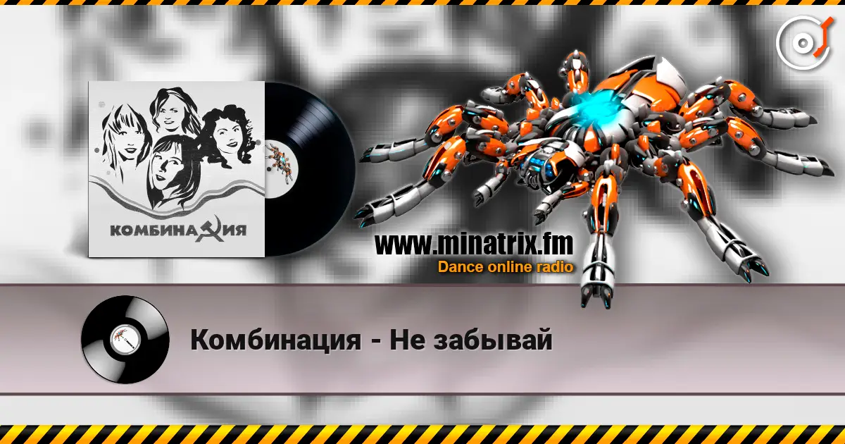 Комбинация - Не забывай 高品质在线收听 | Minatrix.FM