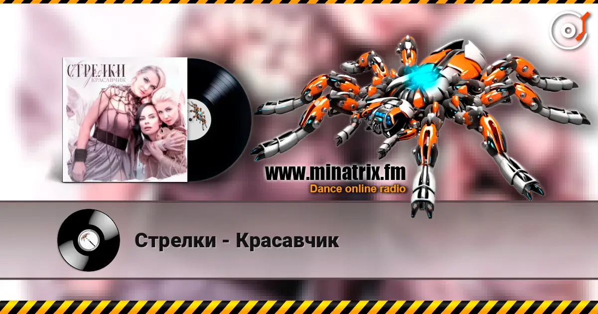 Стрелки - Красавчик 高品质在线收听 | Minatrix.FM