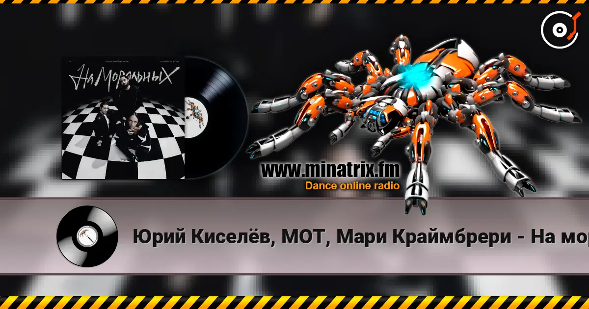 Юрий Киселёв, МОТ, Мари Краймбрери - На моральных 高品质在线收听 | Minatrix.FM