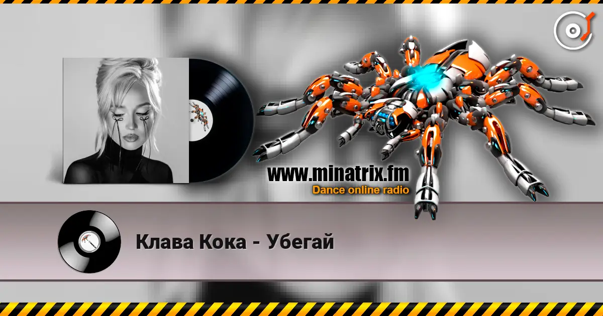 Клава Кока - Убегай 高品质在线收听 | Minatrix.FM