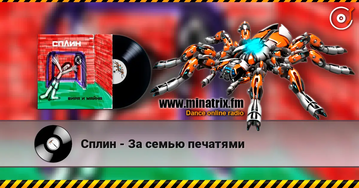 Сплин - За семью печатями 高品质在线收听 | Minatrix.FM
