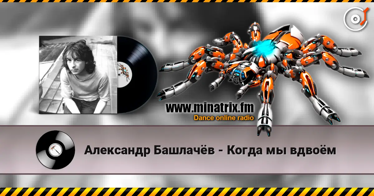 Александр Башлачёв - Когда мы вдвоём 高品质在线收听 | Minatrix.FM
