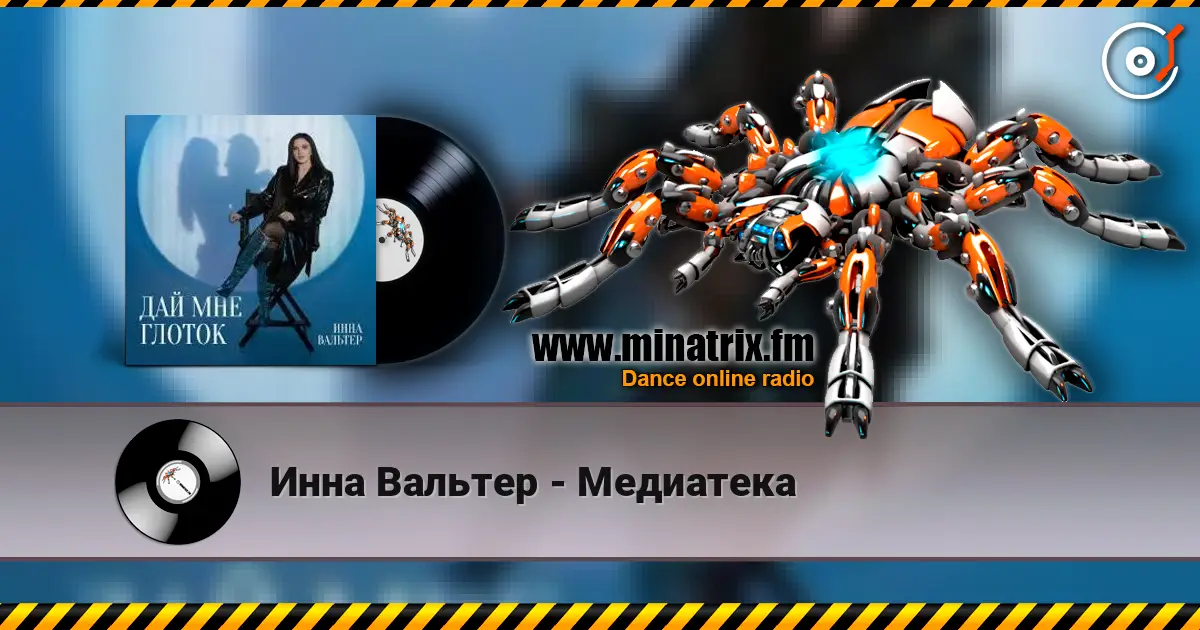 Инна Вальтер - Медиатека 高品质在线收听 | Minatrix.FM