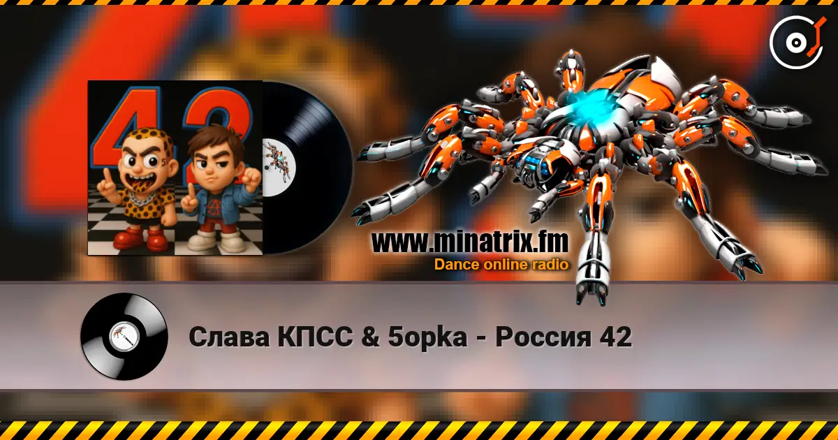 Слава КПСС & 5opka - Россия 42 高品质在线收听 | Minatrix.FM