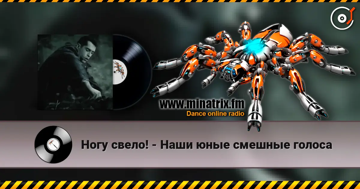 Ногу свело! - Наши юные смешные голоса 高品质在线收听 | Minatrix.FM