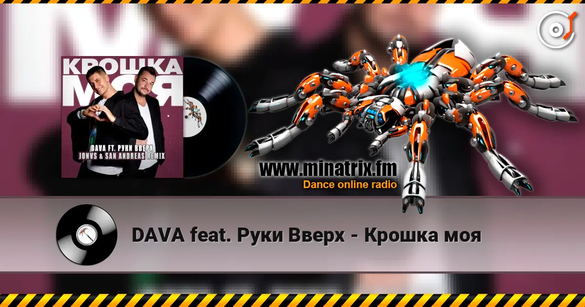 DAVA feat. Руки Вверх - Крошка моя 高品质在线收听 | Minatrix.FM