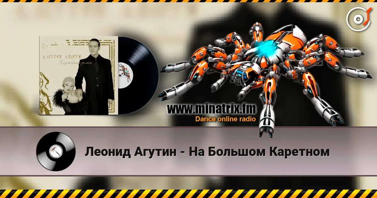 Леонид Агутин - На Большом Каретном 高品质在线收听 | Minatrix.FM