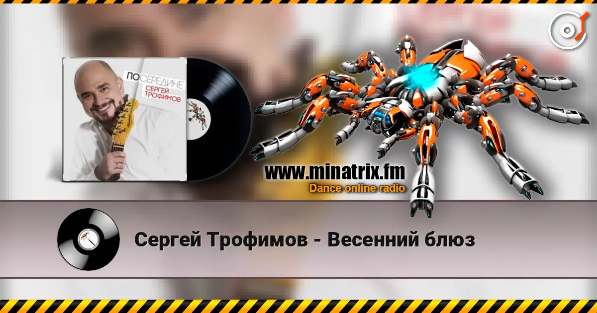 Сергей Трофимов - Весенний блюз слухати онлайн у високій якості | Minatrix.FM