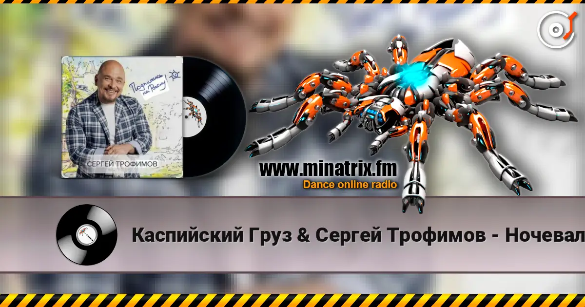Каспийский Груз & Сергей Трофимов - Ночевал 高品质在线收听 | Minatrix.FM