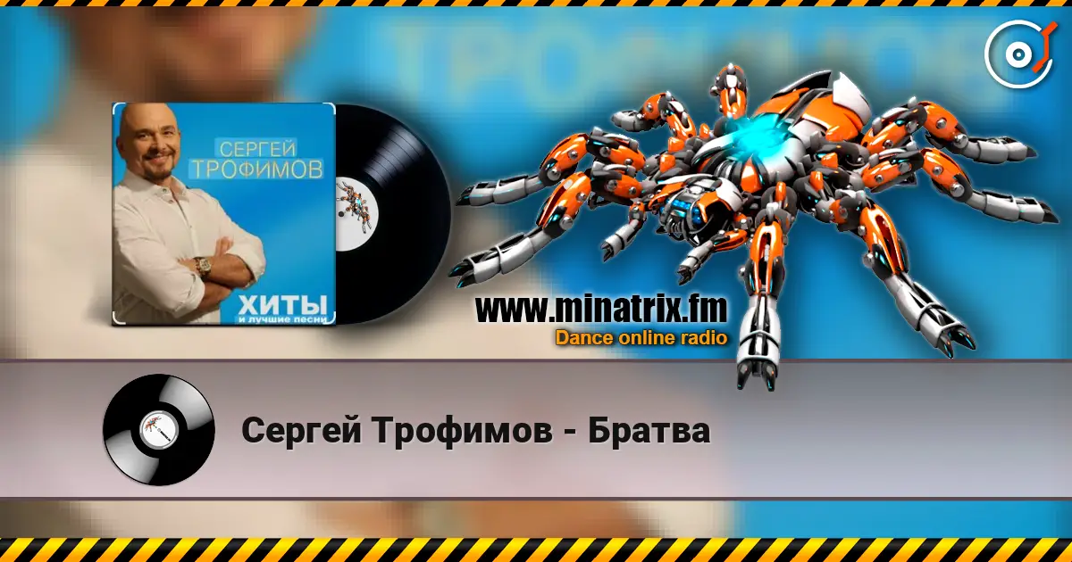 Сергей Трофимов - Братва слухати онлайн у високій якості | Minatrix.FM