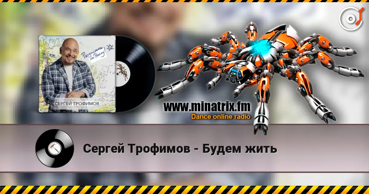 Сергей Трофимов - Будем жить слухати онлайн у високій якості | Minatrix.FM