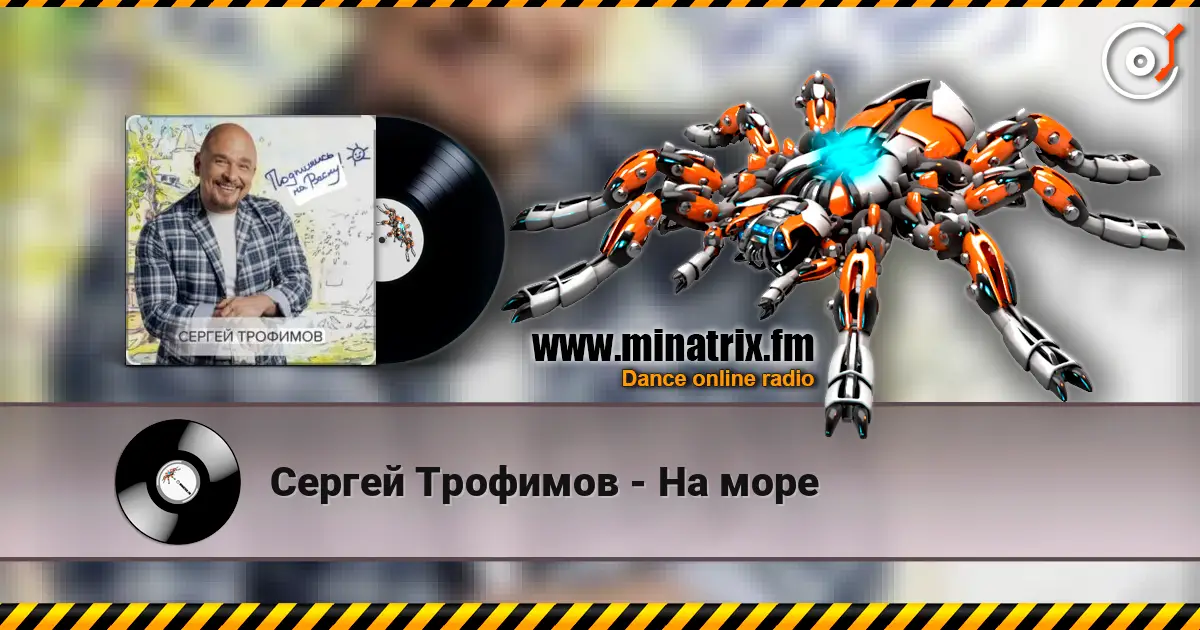 Сергей Трофимов - На море слухати онлайн у високій якості | Minatrix.FM