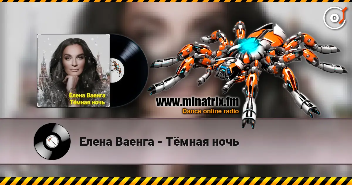Елена Ваенга - Тёмная ночь 高品质在线收听 | Minatrix.FM