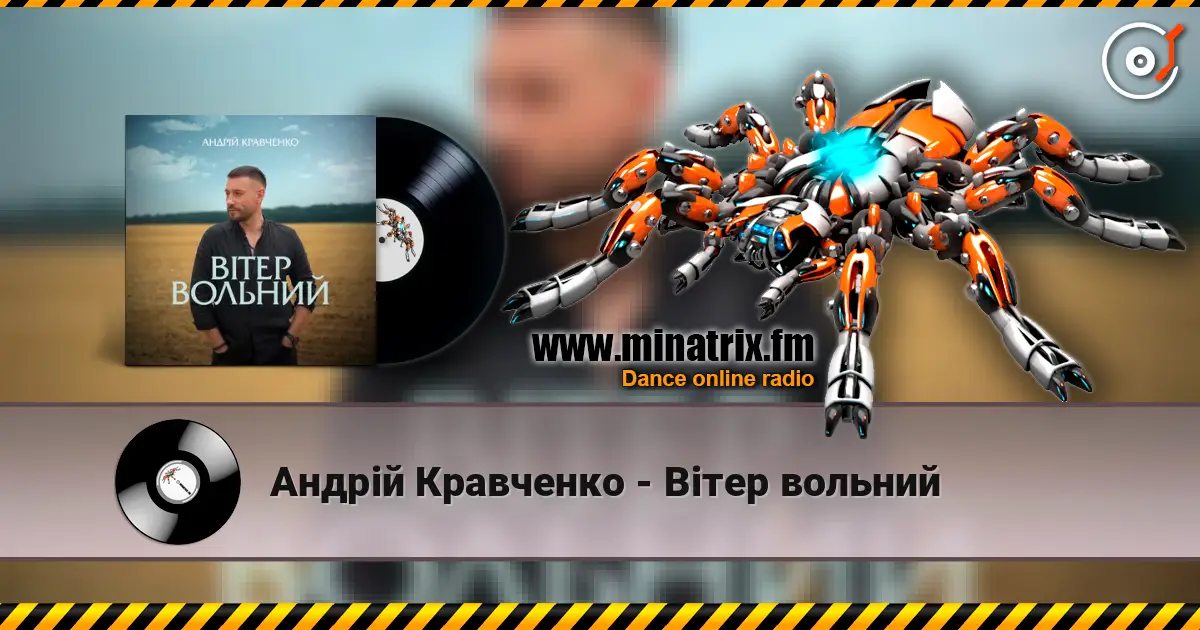 Андрій Кравченко - Вітер вольний 高品质在线收听 | Minatrix.FM