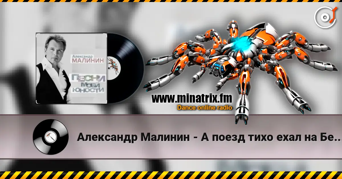 Александр Малинин - А поезд тихо ехал на Бердичев 高品质在线收听 | Minatrix.FM