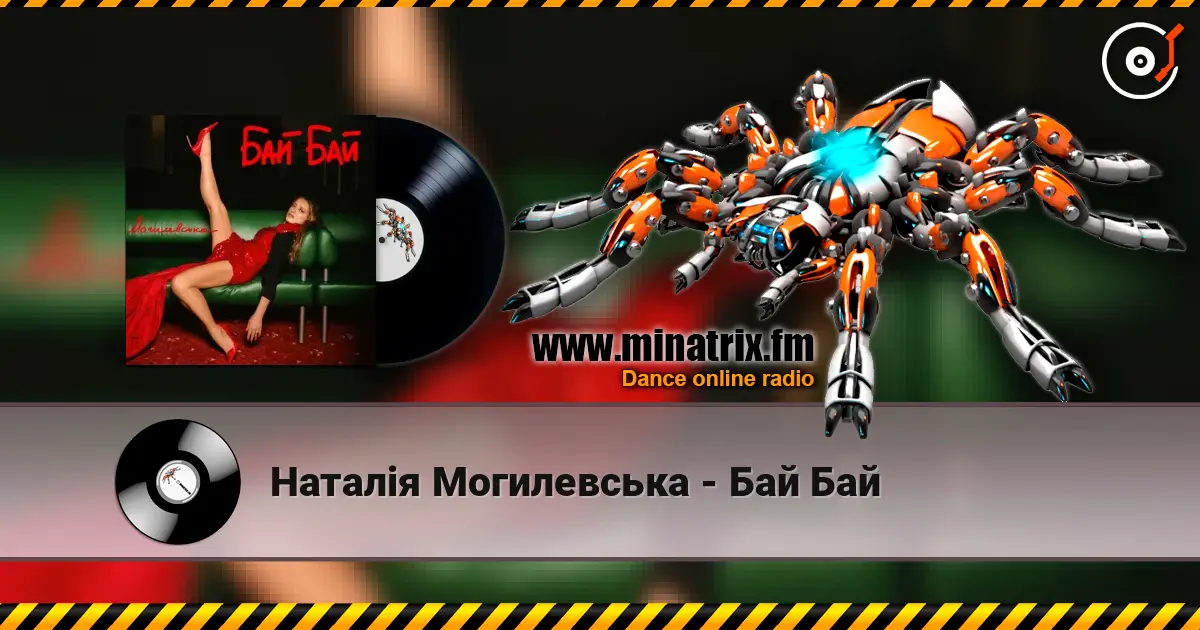Наталія Могилевська - Бай Бай 高品质在线收听 | Minatrix.FM
