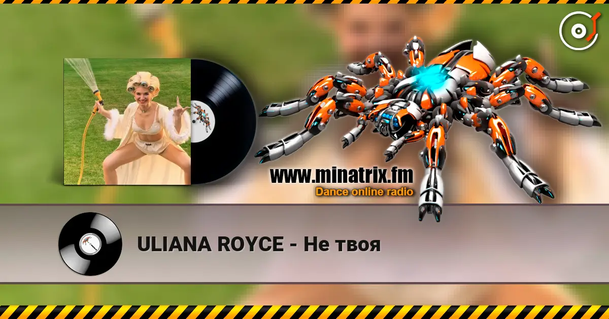 ULIANA ROYCE - Не твоя 高品质在线收听 | Minatrix.FM