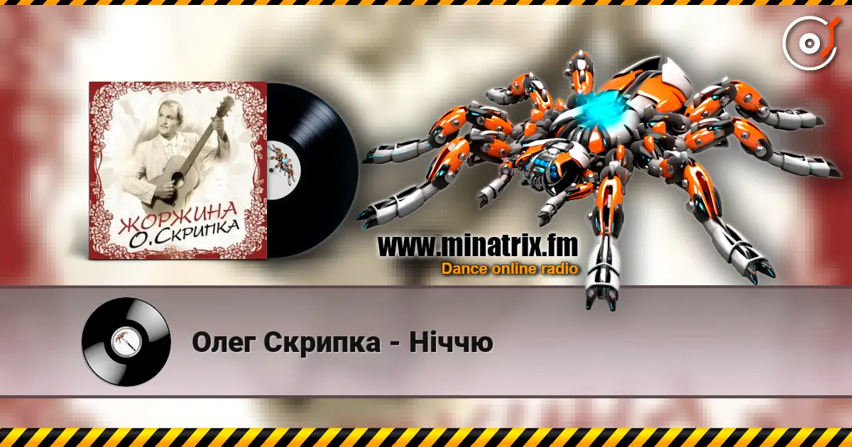 Олег Скрипка - Ніччю 高品质在线收听 | Minatrix.FM