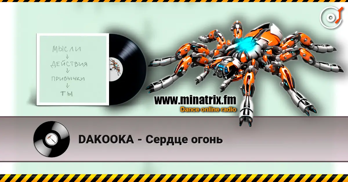 DAKOOKA - Сердце огонь 高品质在线收听 | Minatrix.FM