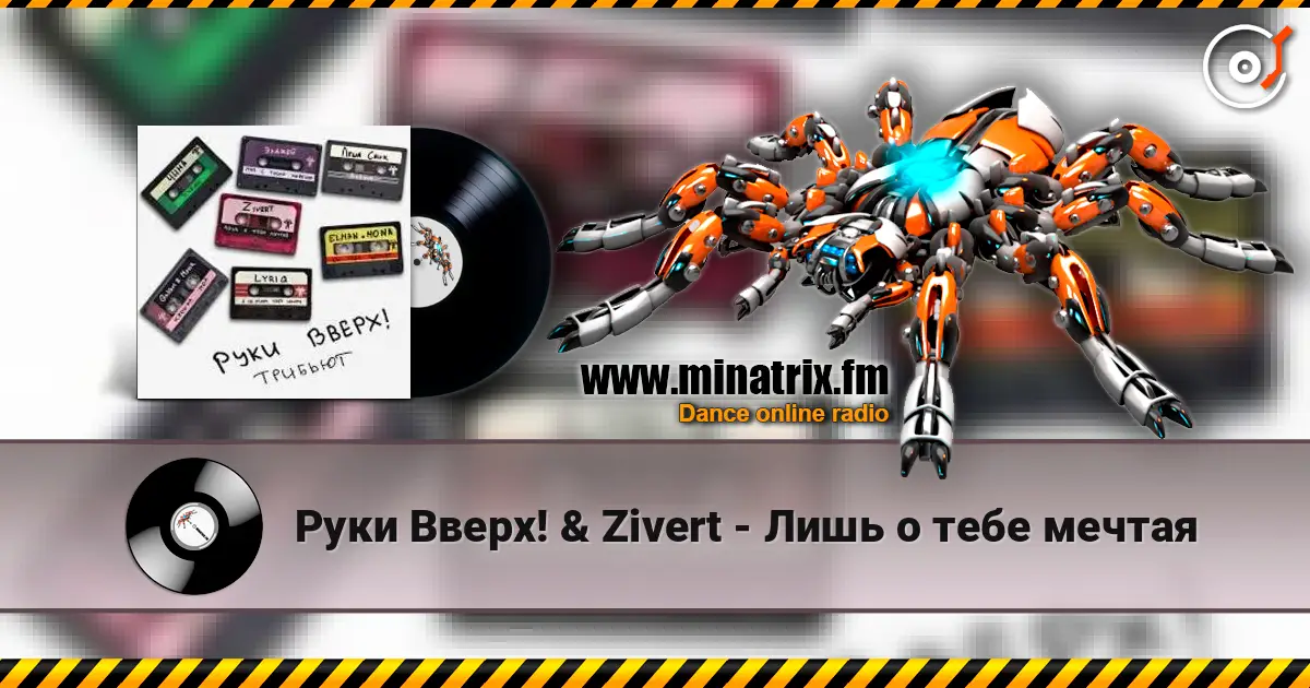 Руки Вверх! & Zivert - Лишь о тебе мечтая 高品质在线收听 | Minatrix.FM