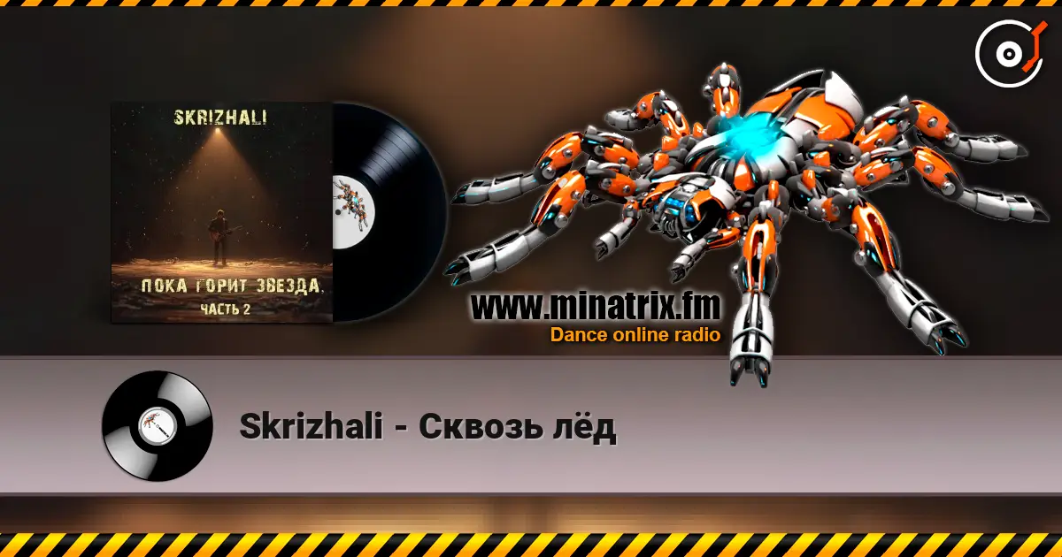 Skrizhali - Сквозь лёд 高品质在线收听 | Minatrix.FM