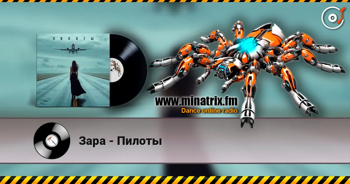 Зара - Пилоты 高品质在线收听 | Minatrix.FM