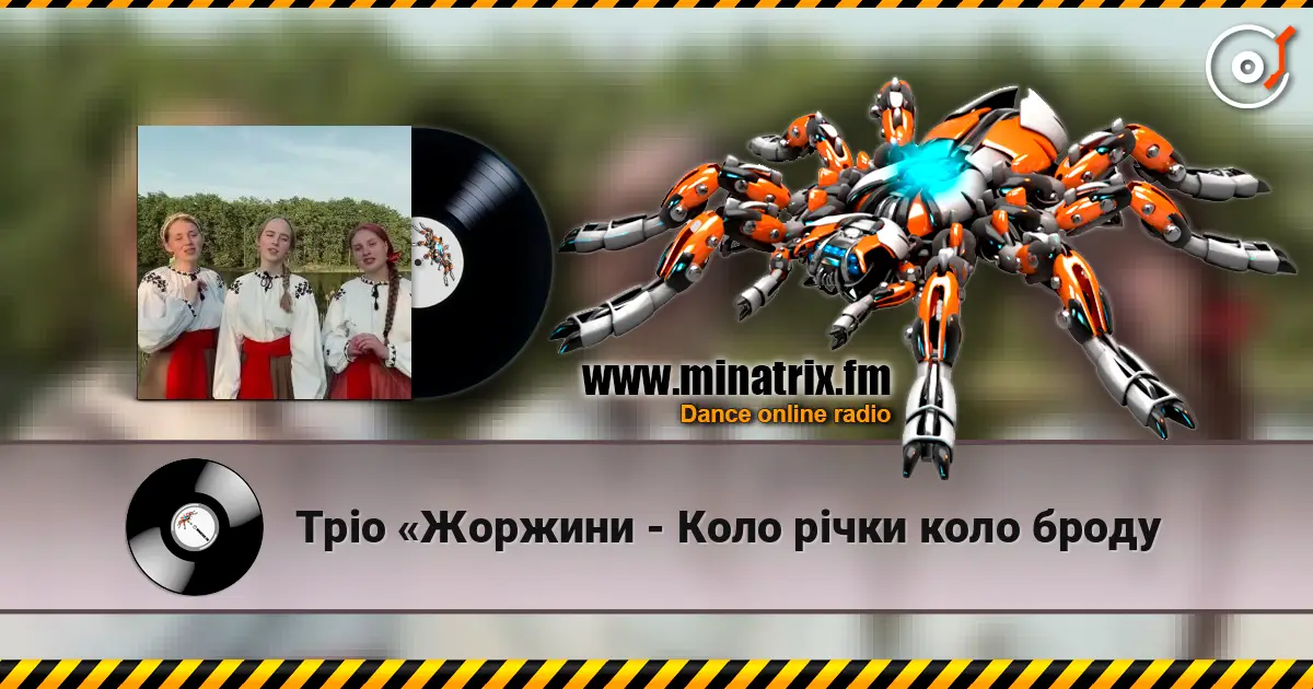 Тріо «Жоржини - Коло рiчки коло броду 高品质在线收听 | Minatrix.FM