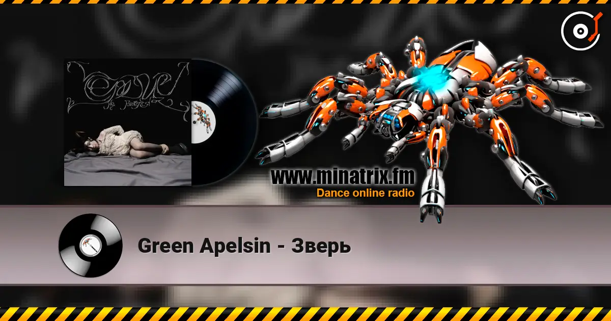Green Apelsin - Зверь 高品质在线收听 | Minatrix.FM