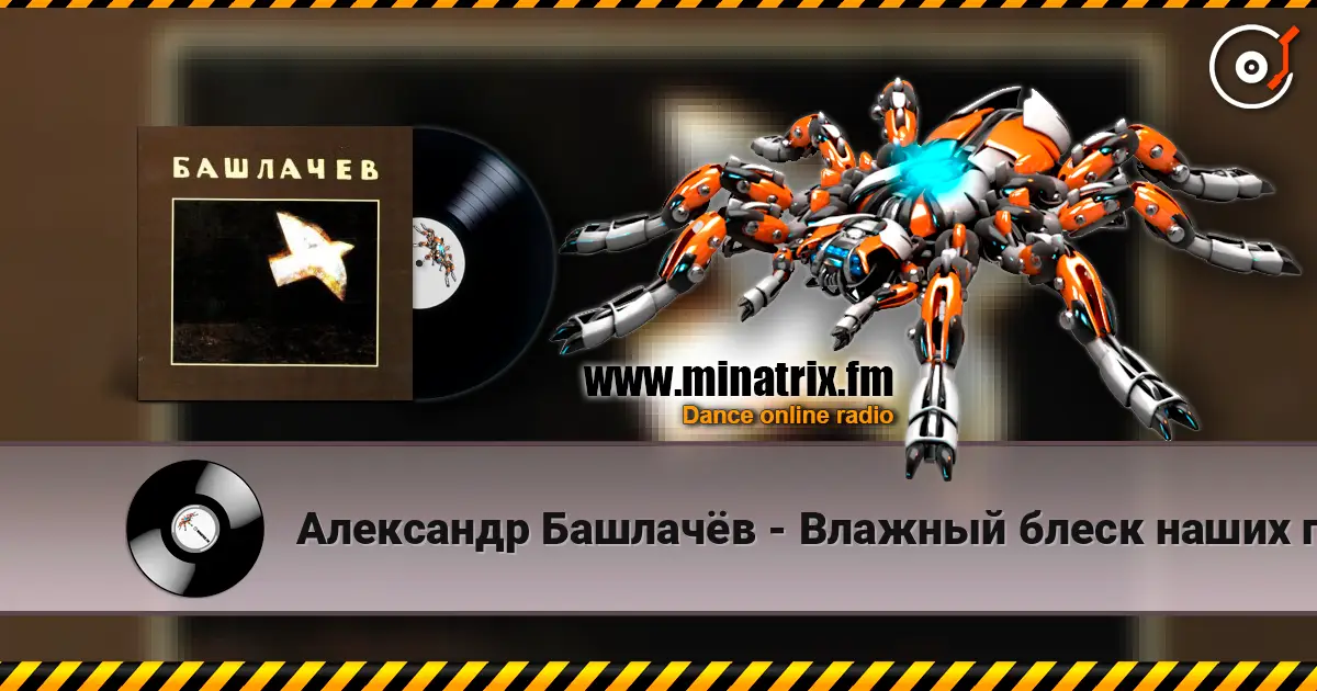 Александр Башлачёв - Влажный блеск наших глаз 高品质在线收听 | Minatrix.FM