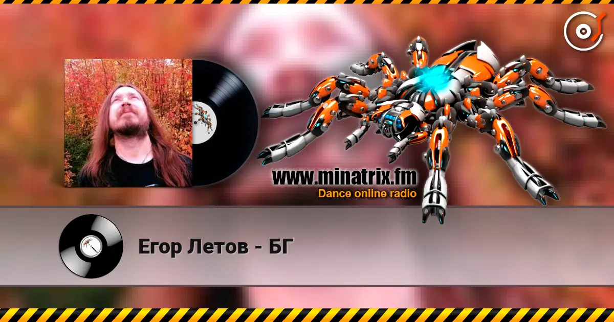 Егор Летов - БГ 高品质在线收听 | Minatrix.FM