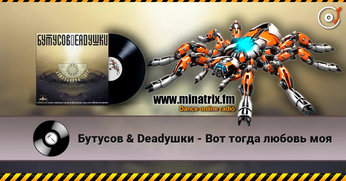 Бутусов & Deadушки - Вот тогда любовь моя 高品质在线收听 | Minatrix.FM