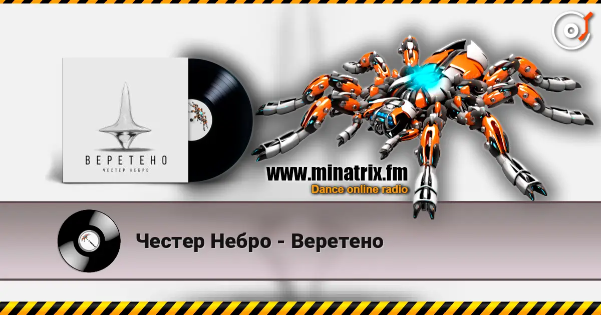 Честер Небро - Веретено 高品质在线收听 | Minatrix.FM