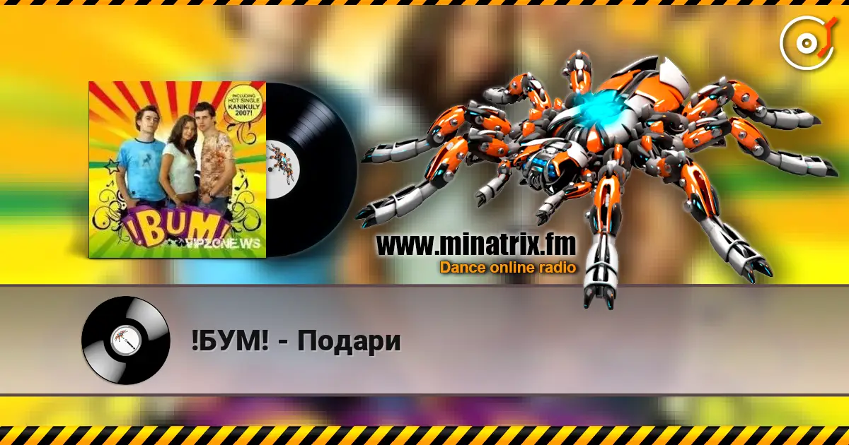 !БУМ! - Подари 高品质在线收听 | Minatrix.FM