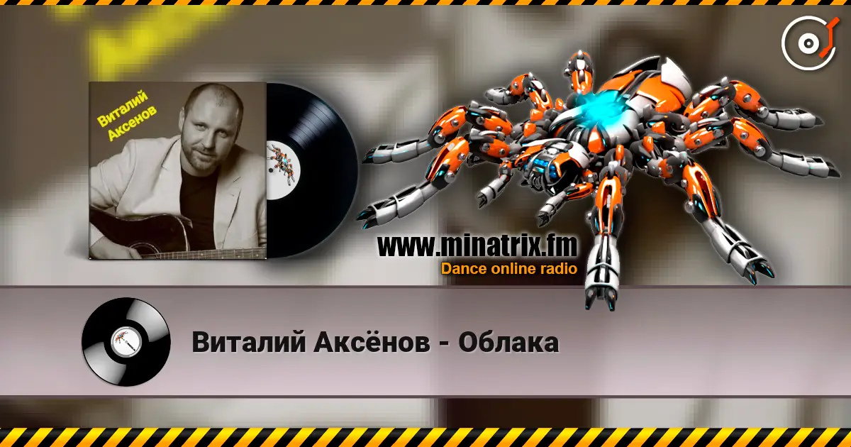 Виталий Аксёнов - Облака слухати онлайн у високій якості | Minatrix.FM