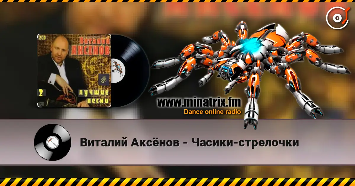 Виталий Аксёнов - Часики-стрелочки слухати онлайн у високій якості | Minatrix.FM