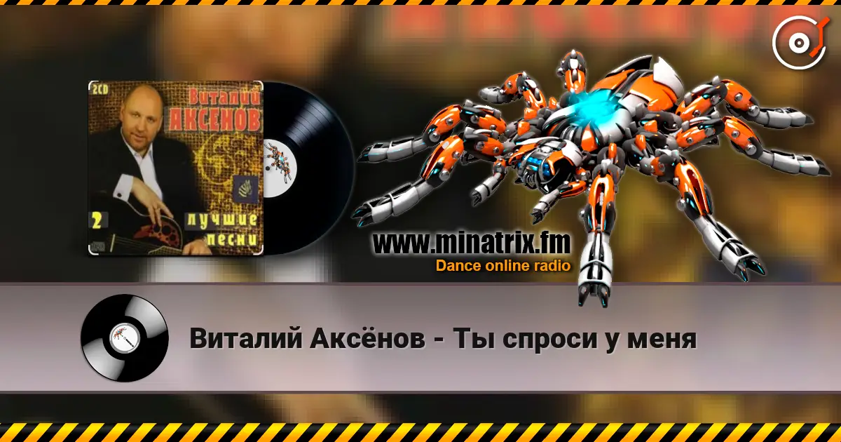 Виталий Аксёнов - Ты спроси у меня слухати онлайн у високій якості | Minatrix.FM