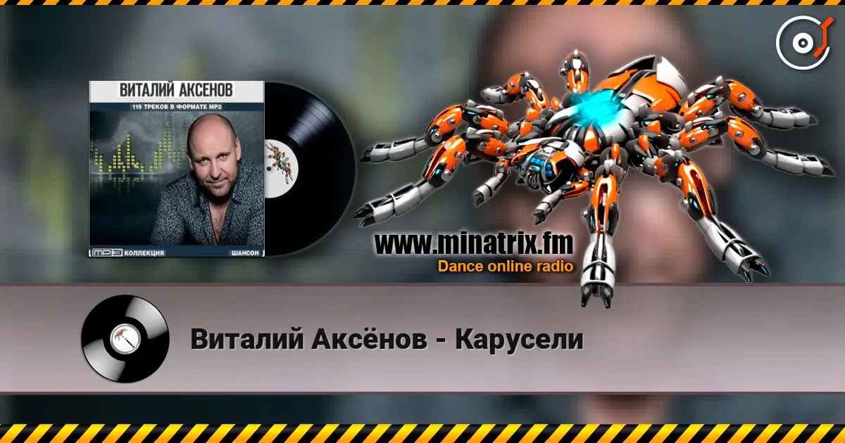Виталий Аксёнов - Карусели слухати онлайн у високій якості | Minatrix.FM
