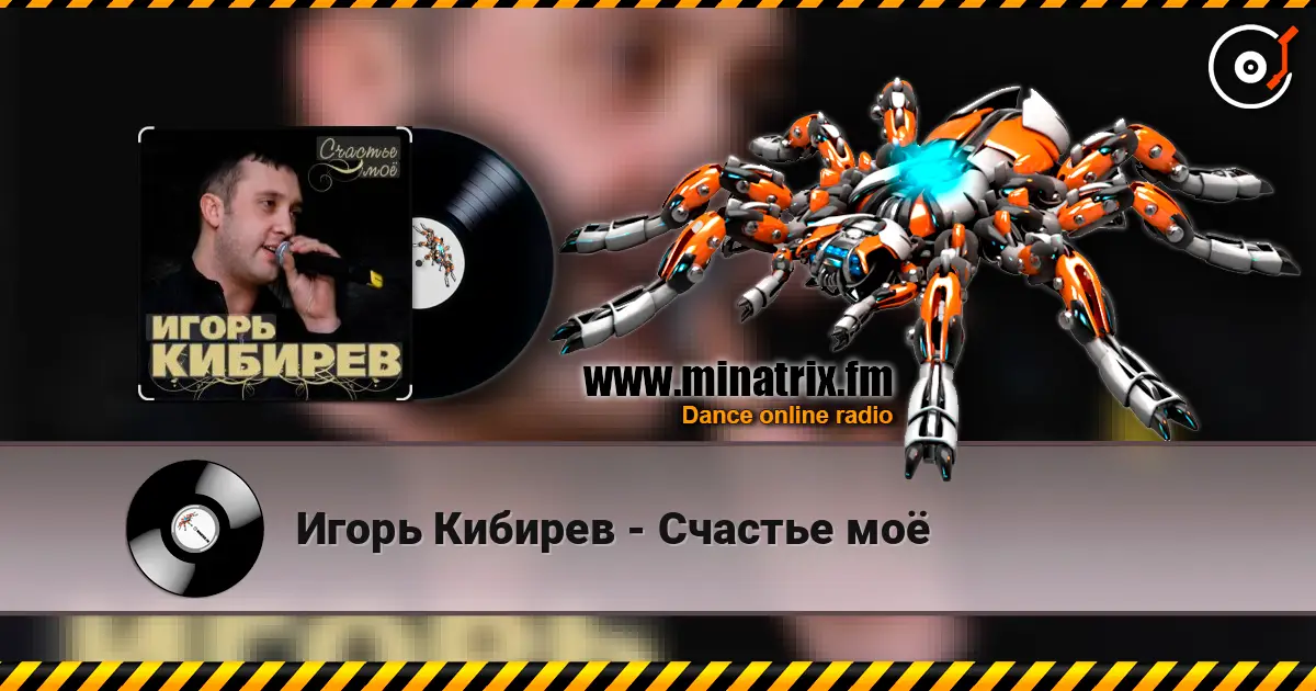 Игорь Кибирев - Счастье моё 高品质在线收听 | Minatrix.FM