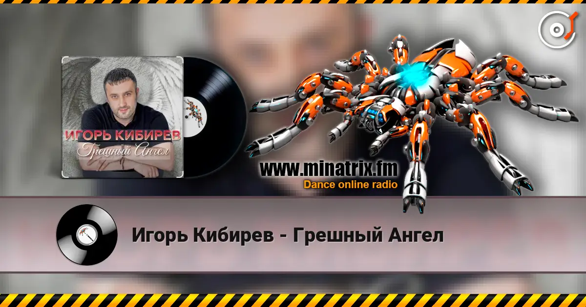 Игорь Кибирев - Грешный Ангел 高品质在线收听 | Minatrix.FM